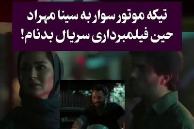 ببینید| متلک غیرمنتظره به سینا مهراد وسط فیلمبرداری سریال بدنام؛ واکنش طبیعی او همه را غافلگیر کرد