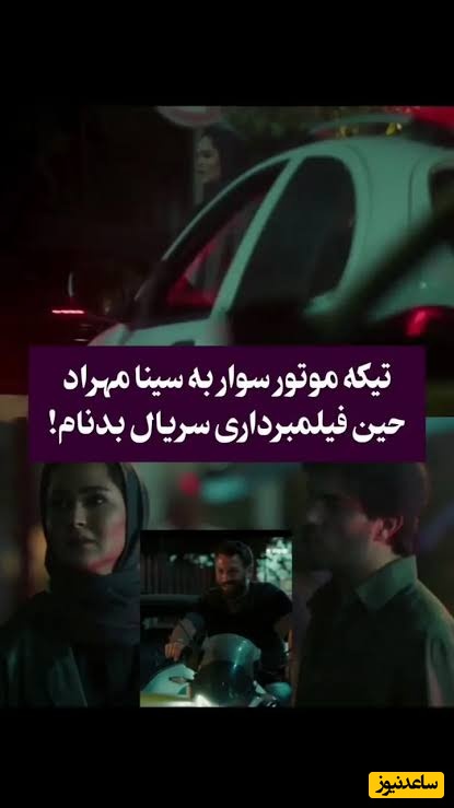 ببینید| متلک غیرمنتظره به سینا مهراد وسط فیلمبرداری سریال بدنام؛ واکنش طبیعی او همه را غافلگیر کرد