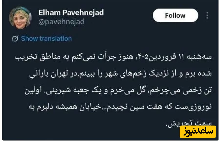 توئیت الهام پاوه نژاد