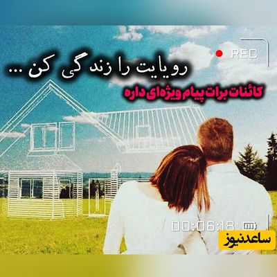 کائنات پیام ویژه‌ای برات داره / پیام انگیزشی امروز چهارشنبه، 28 مرداد 1405: رویایی که در ذهن ما شکل می‌گیره نشان دهنده شایستگی ما برای رسیدن به اون رویاست