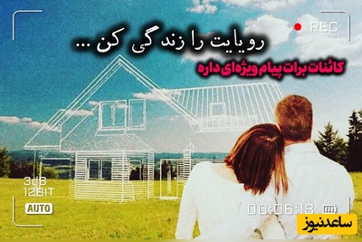 کائنات پیام ویژه‌ای برات داره / پیام انگیزشی امروز چهارشنبه، 28 مرداد 1405: رویایی که در ذهن ما شکل می‌گیره نشان دهنده شایستگی ما برای رسیدن به اون رویاست