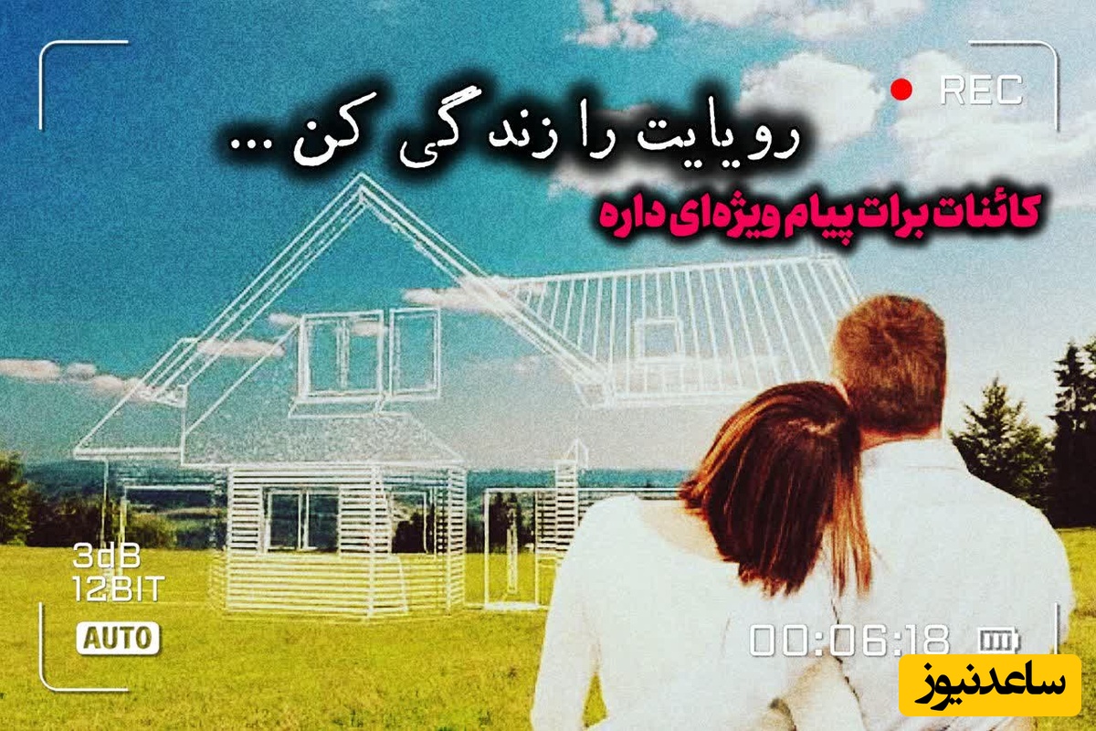 کائنات پیام ویژه‌ای برات داره / پیام انگیزشی امروز چهارشنبه، 28 مرداد 1405: رویایی که در ذهن ما شکل می‌گیره نشان دهنده شایستگی ما برای رسیدن به اون رویاست