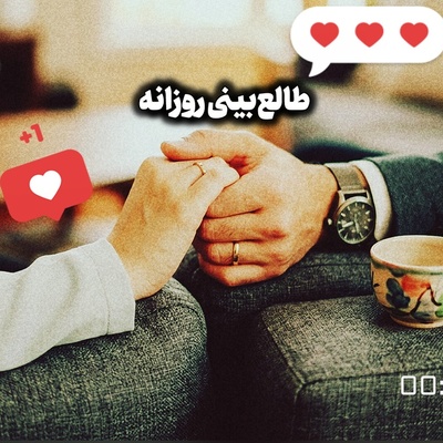 طالع‌بینی روز؛​ قلبت رو بسپار به ریتمِ آرومِ جهان؛ اون کسی که برای تو ساخته شده، حست می‌کنه، حتی از فرسنگ‌ها فاصله / دوشنبه 2 شهریور 1405