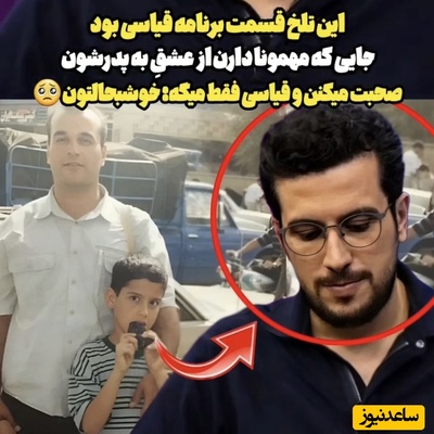 زخم کهنه امیرحسین قیاسی وسط خنده‌های تلخش سر باز کرد/ لحظه‌ای که حسرت داشتن پدر را خورد!