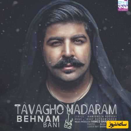 دانلود آهنگ توقع ندارم از بهنام بانی +متن/ تو هیچ وقت نمیتونی درکم کنی...