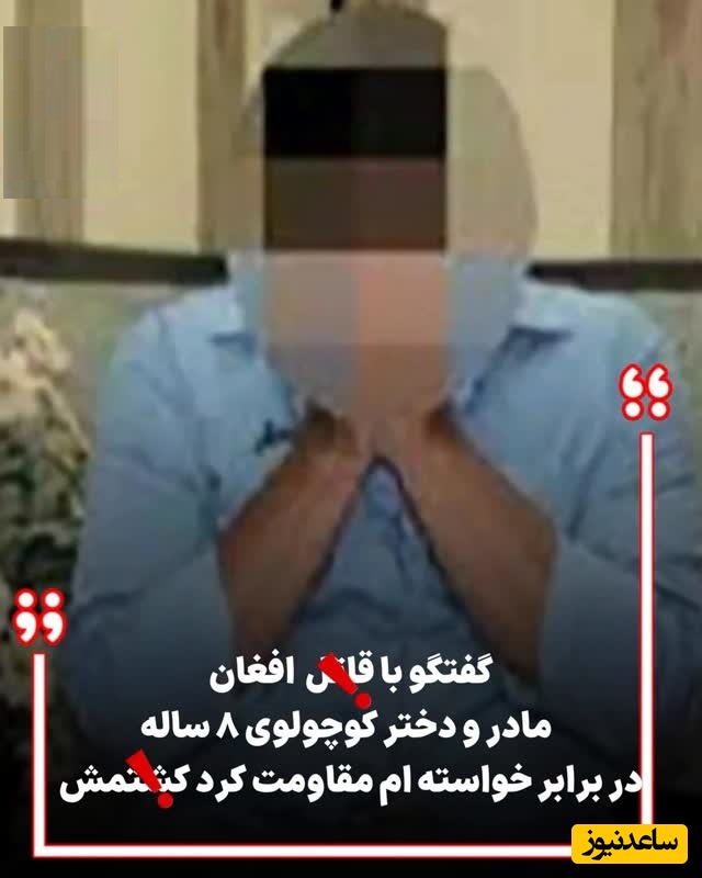 اعترافات بی‌شرمانه قاتل افغان برای قتل مادر و دختر کوچولوی‌ 8 ساله اش؛ در برابر خواسته ام مقاومت کرد کشتمش