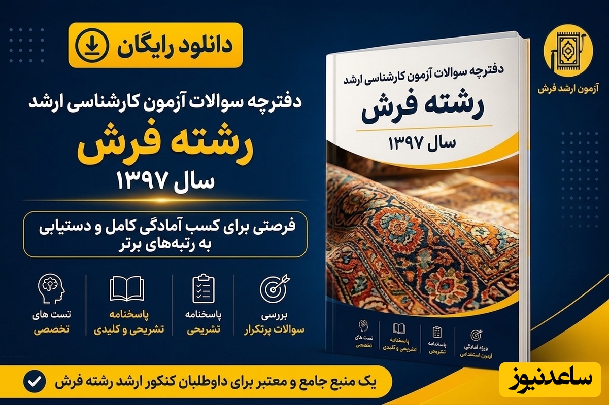 دانلود رایگان دفترچه سوالات آزمون کارشناسی ارشد رشته فرش سال 97