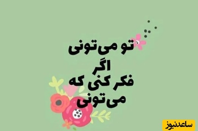 کائنات پیام ویژه‌ای برات داره/اگه دلت از آدما گرفته بیااینجابذار یه کم با هم سکوت کنیم
نه نصیحتی دارم نه قولِ بهتر شدن فقط می‌خوام بدونی، خسته شدنت عیب نیست+ پیام انگیزشی امروز 5 فروردین 1405