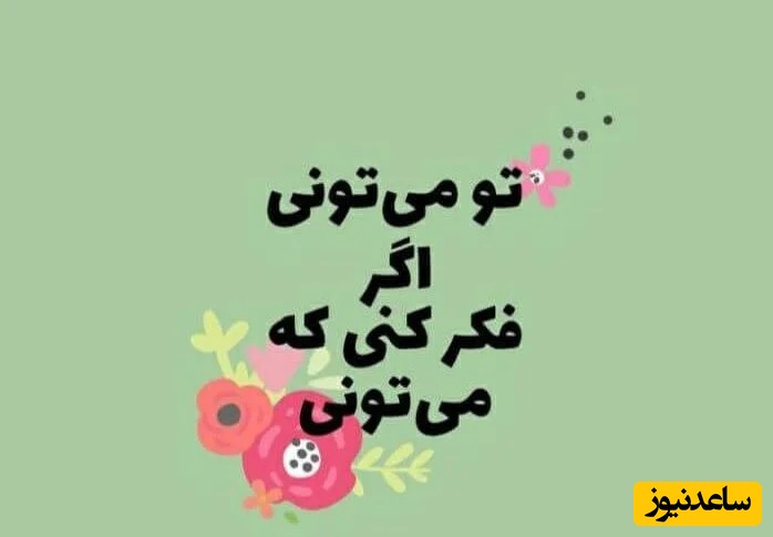 کائنات پیام ویژه‌ای برات داره/اگه دلت از آدما گرفته بیااینجابذار یه کم با هم سکوت کنیم
نه نصیحتی دارم نه قولِ بهتر شدن فقط می‌خوام بدونی، خسته شدنت عیب نیست+ پیام انگیزشی امروز 5 فروردین 1405