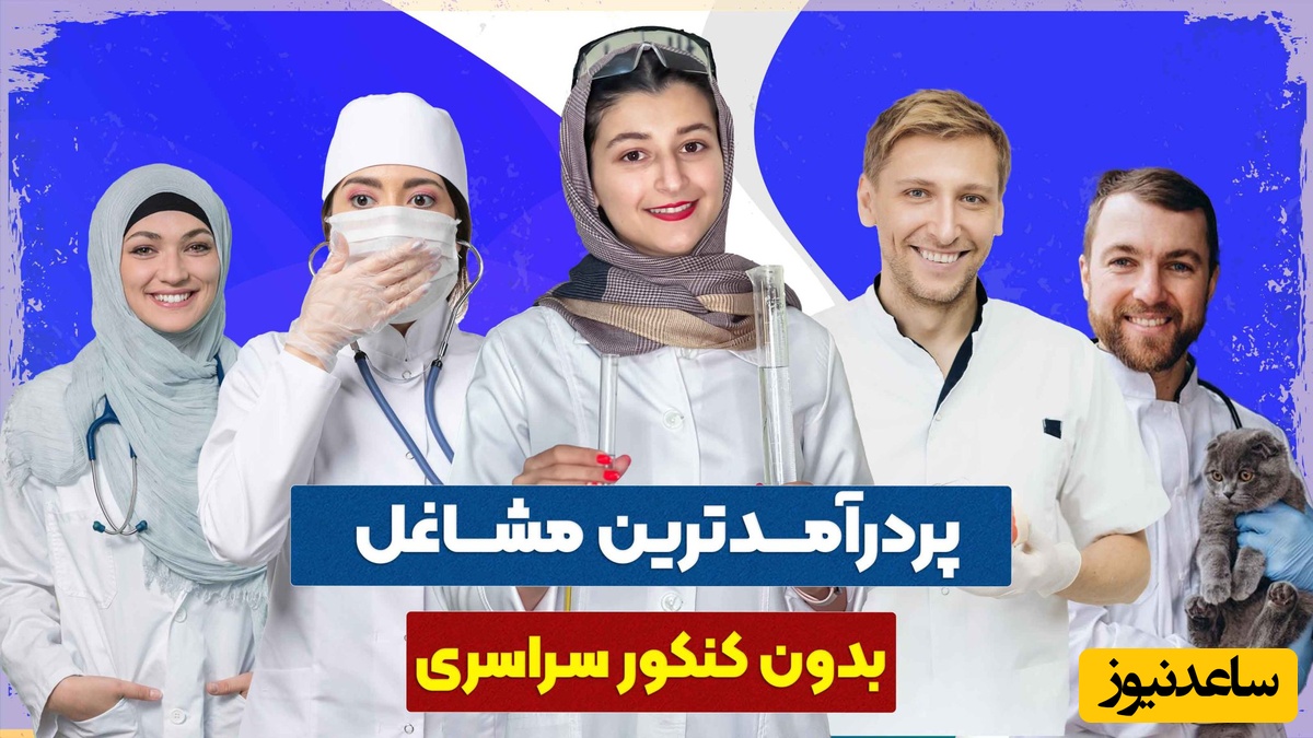 3 شغل آزاد پردرآمد در ایران بدون نیاز به سرمایه اولیه خیلی بالا/ هم برای بانوان و هم اقایون