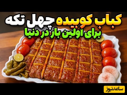 طرز تهیه کباب کوبیده چهل تیکه؛ خوشمزه‌ترین کباب کوبیده ایرانی با عطر و طعم مسحور کننده و ظاهر شیک و مجلسی/ بدون ریختن گوشتها هنگام پخت