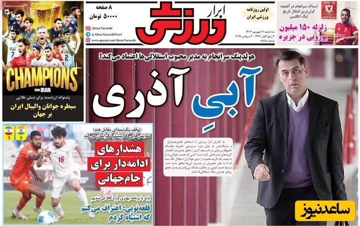 مهم‌ترین عناوین ورزشی سه‌شنبه 11 شهریور 1404 در یک نگاه / معمای محرومیت 6 ماهه افشین پیروانی