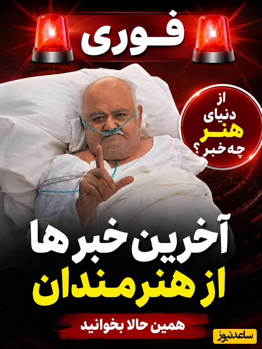 قاب هنرمندان؛ از دیدار صمیمانه مهران غفوریان با اکبر عبدی در بخش مراقبت های ویژه و پرونده پزشکی عباس کیارستمی تا جشن فارغ التحصیلی جنجالی دختر سیاه پوست آنجلینا جولی