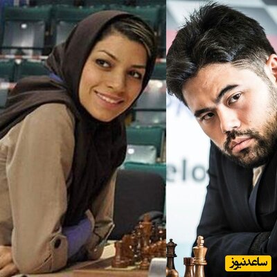 ازدواج پر سر و صدای استاد بزرگ شطرنج ایران با یک آمریکایی خبرساز شد+عکس