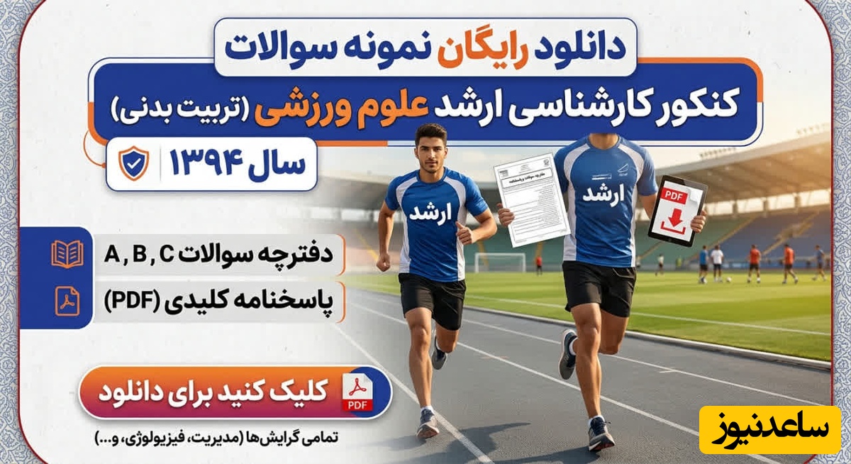 دانلود رایگان نمونه سوالات کنکور کارشناسی ارشد علوم ورزشی (تربیت بدنی) سال 1394 + پاسخنامه کلیدی (PDF)