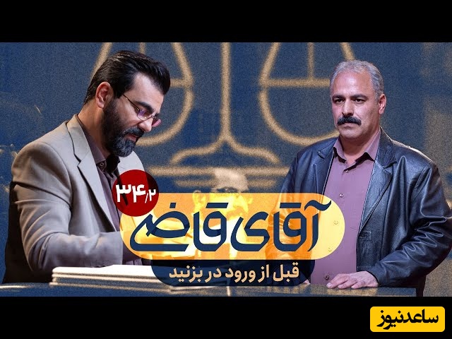 فیلم| جرم ورود غیرمجاز به خانه همسایه با آقای قاضی / پسر مجرد چرا باید در رو دیر باز کنه؟