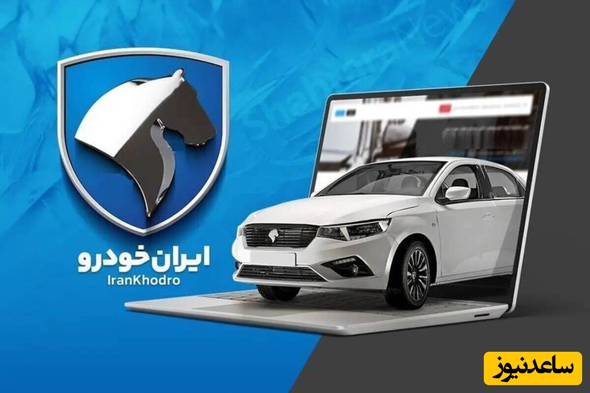 تعداد متقاضیان طرح فروش ایران خودرو اعلام شد