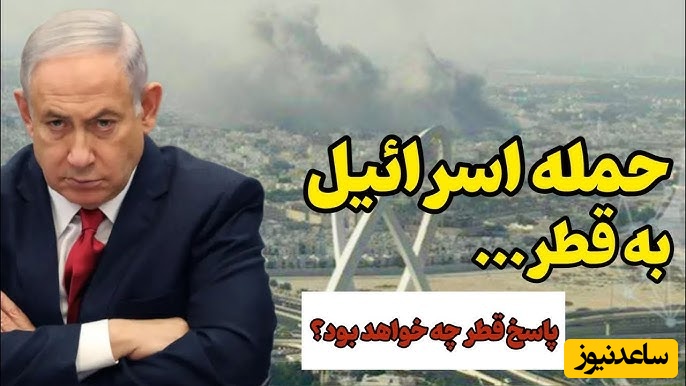 وقتی قطر تصمیم می‌گیرد که پاسخ کوبنده به حمله اسرائیل بدهد؛ حالا ما اینقدرم راضی نبودیم خون و خون‌ریزی کنی، خویشتنداری کن!+ویدیو