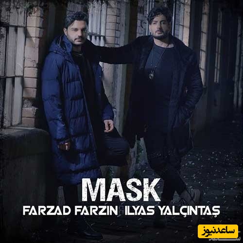 جذاب ترین آهنگ امشب؛ دانلود آهنگ «نقاب» از فرزاد فرزین و الیاس یالچینتاش+متن/بیا که حال این دیوونه خرابه خنده های رو لبم نقابه بگو نبودنت یه سرابه بیا