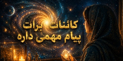 کائنات پیام ویژه‌ای برات داره / پیام انگیزشی امروز جمعه 16 مرداد 1405 برای متولدین فروردین تا اسفند: امروز زمان درخشیدن توست + ویدئو