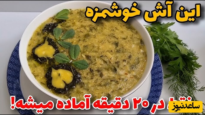 طرز تهیه آش فوری، ساده و بسیار خوشمزه ولی بدون حبوبات/ بهترین نوع آش واسه افطاری