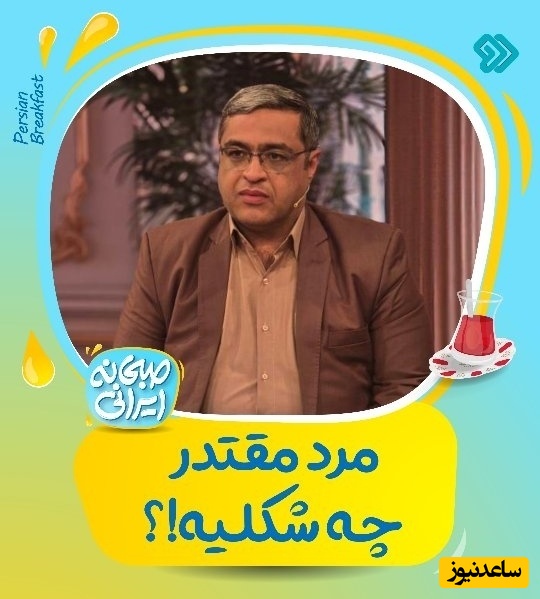 المیرا شریفی مقدم: مرد حاکم خونه هست؛ میتی‌کومان! / سعید عزیزی: مرد مقتدر کسیه که حرف خانومش رو گوش میکنه، مهربانه و...
