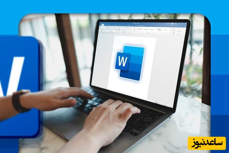 راهنمای جامع و گام‌به‌گام نحوه نگارش نامه اداری در نرم‌افزار Word