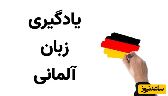 چگونه به زبان آلمانی درباره خودمان صحبت کنیم؟ راهنمای جامع معرفی خود به آلمانی