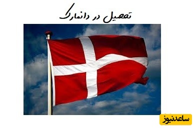 دانشگاه های برتر کشور دانمارک و مورد تائید وزارت علوم ایران کدامند؟