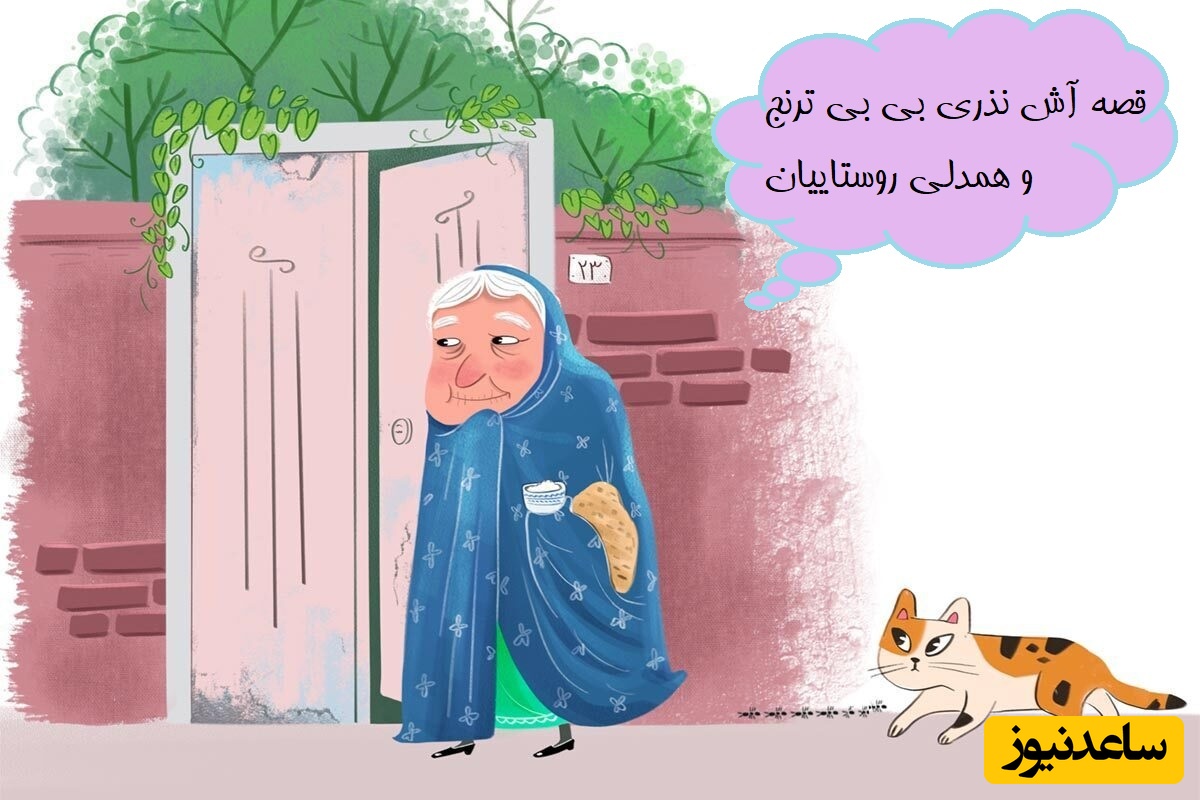 کتاب داستان کودکان / قصه زیبا و آموزنده آش نذری بی بی ترنج و همدلی روستاییان