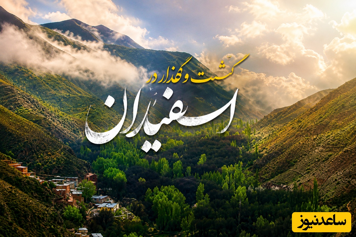 سفر به اسفیدان؛ از آبشارهای پنهان و درختان هزارساله تا روستایی که دل هر مسافری را می‌برد