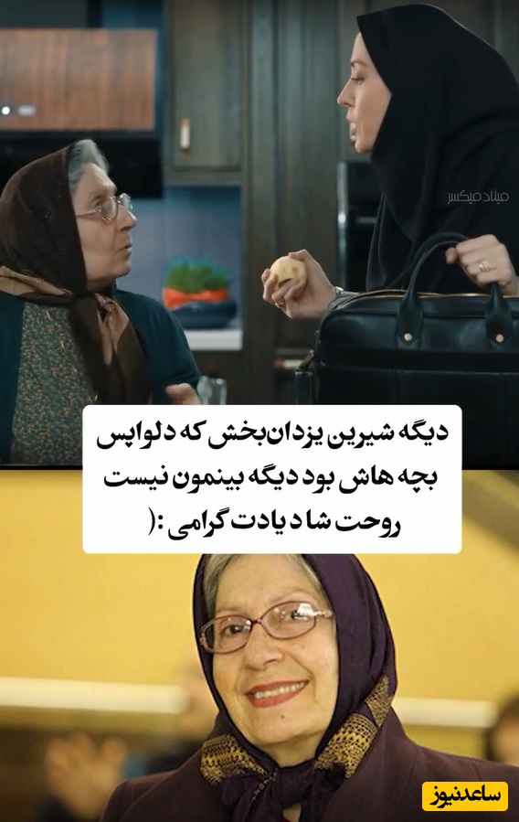 گلچینی از سکانس‌های برتر شیرین یزدان بخش/ روحت شاد مادر مهربان سینمای ایران