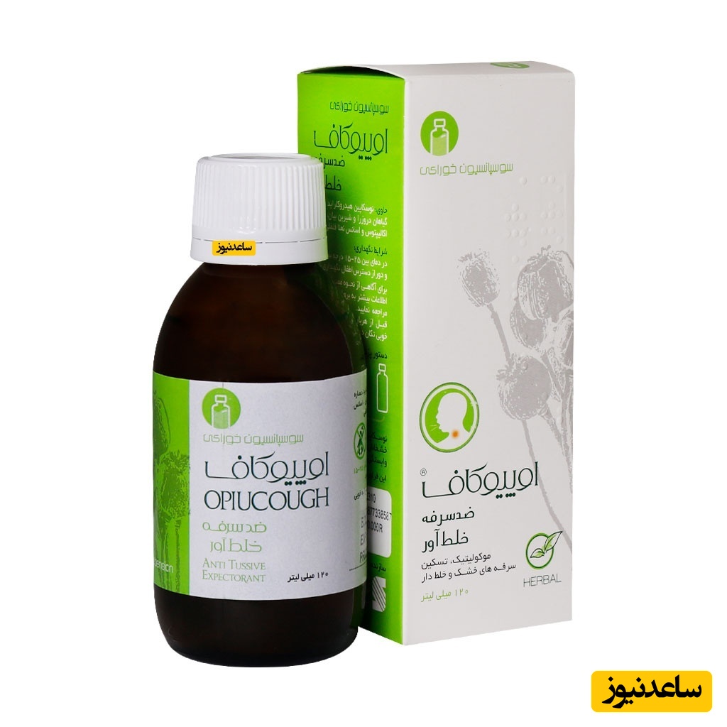 موارد مصرف شربت اوپیوکاف + عوارض آن