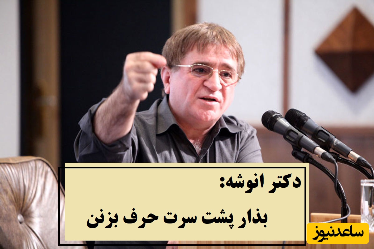 پشت سرت حرف میزنن نمیدونی باید چیکار کنی؟ / دکتر انوشه: تو نگران نباش اینا میخوان بد قصه تو باشی چون...