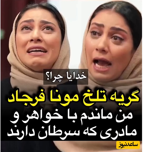 روایت تلخ مونا فرجاد خواهر مارال از سرطان گرفتن همزمان مادر و خواهرش؛ داشتم داد میزدم که خدایا چرا این چه عدالتیه؟؛ وسط زندگی 4 نفره‌مون انگار بمب منفجر شد+ویدیو