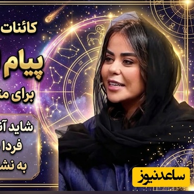 کائنات پیام ویژه‌ای برات داره / پیام انگیزشی امروز پنج‌شنبه 23 مهر 1405 برای متولدین فروردین تا اسفند: شاید آنچه امروز از دست می‌دهی، فردا دلیل آرامش قلبت باشد! به نشانه‌های خدا اعتماد کن