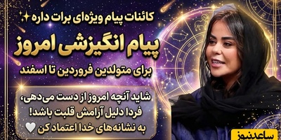 کائنات پیام ویژه‌ای برات داره / پیام انگیزشی امروز پنج‌شنبه 23 مهر 1405 برای متولدین فروردین تا اسفند: شاید آنچه امروز از دست می‌دهی، فردا دلیل آرامش قلبت باشد! به نشانه‌های خدا اعتماد کن