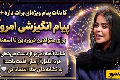 کائنات پیام ویژه‌ای برات داره / پیام انگیزشی امروز پنج‌شنبه 23 مهر 1405 برای متولدین فروردین تا اسفند: شاید آنچه امروز از دست می‌دهی، فردا دلیل آرامش قلبت باشد! به نشانه‌های خدا اعتماد کن