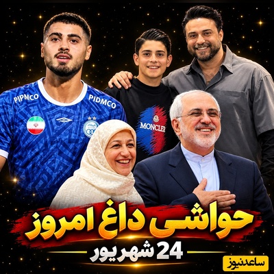 داغ‌ترین حواشی سیاست، ورزش و سلبریتی در 24 شهریور | از ذوق‌زدگی و هیجان عجیب همسر ظریف پس از تماشای تئاتر و کشف جادو و جنبل توسط پسر بابک جهانبخش تا آزاد کردن 10 زندانی توسط بازیکن استقلال