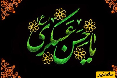 ویژه 10 شهریور؛ مجموعه‌ای از سوزناک‌ترین پیام‌های تسلیت شهادت امام حسن عسکری (ع)؛ از شعر تا متن غم‌انگیز/ بر همه مسلمانان تسلیت باد + عکس و ویدئو ویژه استوری