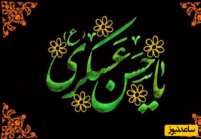 ویژه 10 شهریور؛ مجموعه‌ای از سوزناک‌ترین پیام‌های تسلیت شهادت امام حسن عسکری (ع)؛ از شعر تا متن غم‌انگیز/ بر همه مسلمانان تسلیت باد + عکس و ویدئو ویژه استوری