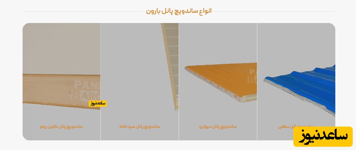 ساندویچ پانل کندسوز - همه چیز در مورد انواع ساندویچ پانل های کند سوز و نسوز بارون