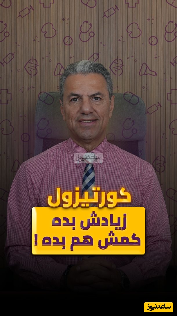 (ویدیو) نشانه های کلیدی که میگن ریتم کورتیزول بدنت از تعادل خارج شده + راهنمایی های دکتر بابک جمالیان