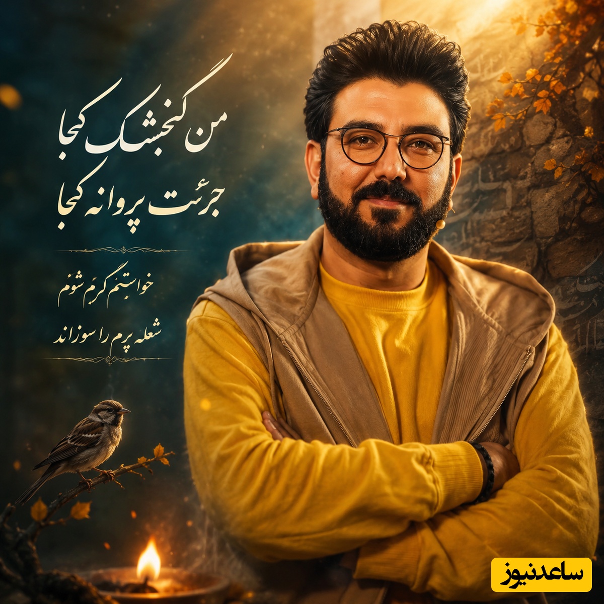 دیدمت رفتی و داغت جیگرم را سوزاند؛ غم انگیزترین شعری که حامد عسکری با بغض خواند و تمامِ خاطراتِ خاک‌گرفته‌یِ قلبمان را زنده کرد + ویدئو