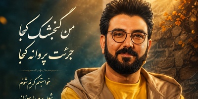 دیدمت رفتی و داغت جیگرم را سوزاند؛ غم انگیزترین شعری که حامد عسکری با بغض خواند و تمامِ خاطراتِ خاک‌گرفته‌یِ قلبمان را زنده کرد + ویدئو