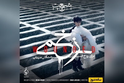 موزیک ویدئوی زخمی برای روح پاک فرشتگان میناب با صدای امیر شریعت/ چرا باهام قهر میکنی؟ نگو برگشتنی نیست😔