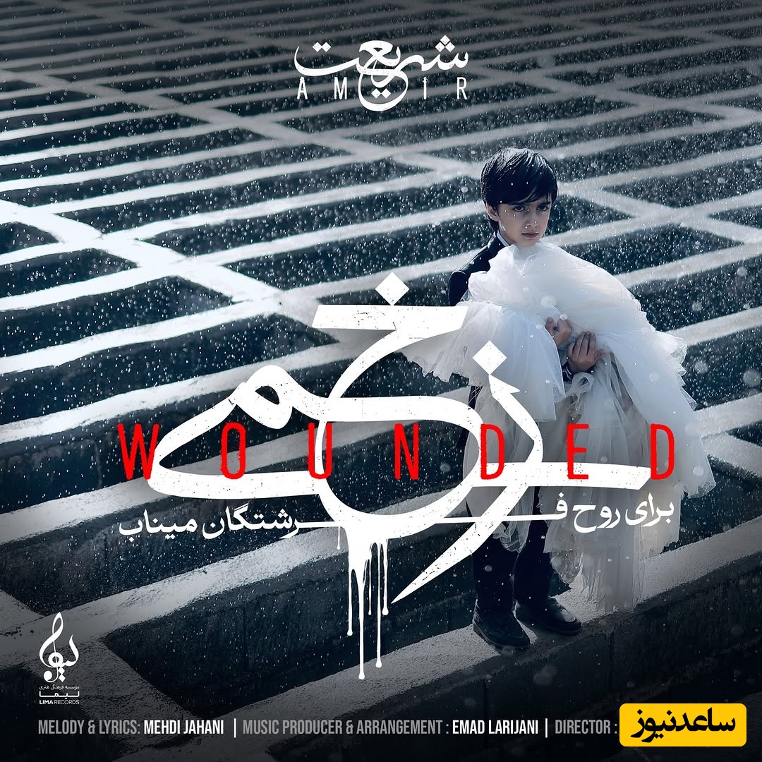 موزیک ویدئوی زخمی برای روح پاک فرشتگان میناب با صدای امیر شریعت/ چرا باهام قهر میکنی؟ نگو برگشتنی نیست😔