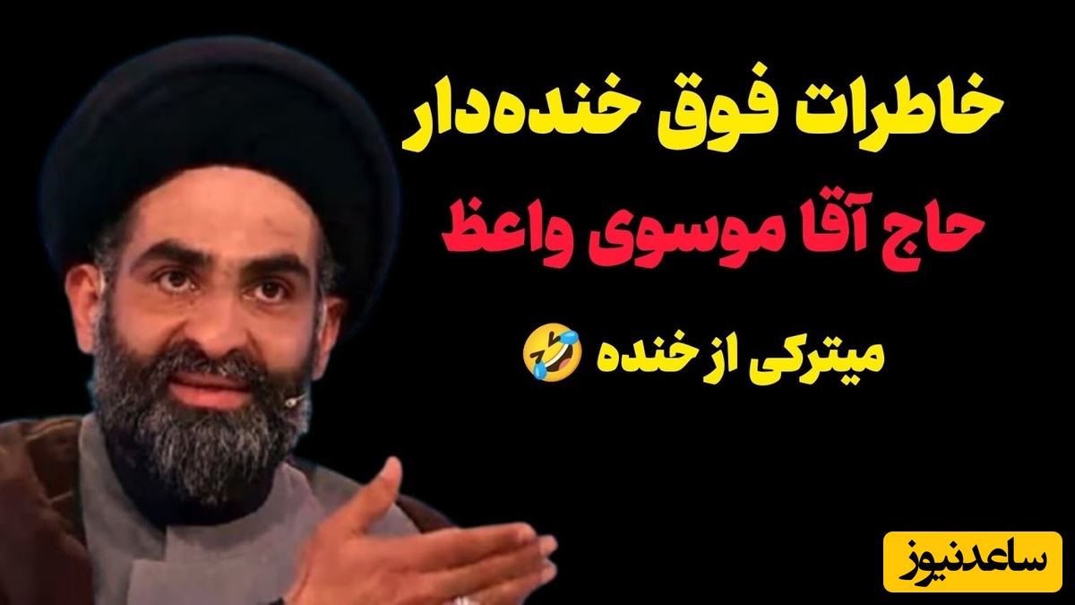 خاطره خنده دار استاد موسوی واعظ؛ شمشیر بازی حاج آقا با همسرش/ ترفند زیرکانه برای گرفتن نذری، این دیگه آخر خلاقیت بود🤣