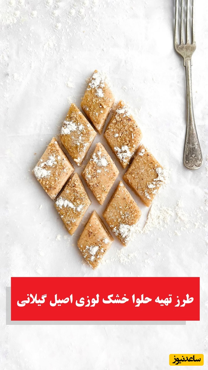 طرز تهیه حلوا خشک لوزی اصیل گیلانی با طعمی بی‌نظیر / مناسب رقیب، نذری و دورهمی‌های مذهبی + ویدئو