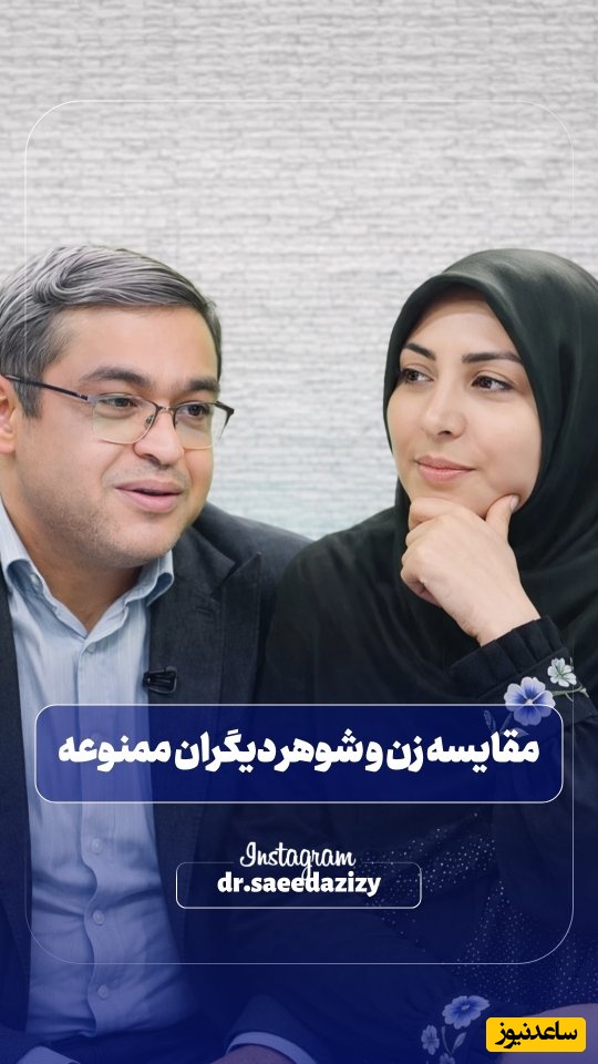 اگر همسرت مدام تورو با دیگرانمقایسه حتما این ویدئو رو ببین که زندگیت در خطره / سعید عزیزی: خانم‌ها بیرون همشون خوبن، بچه میگه مامان میشهخ بیرون زندگی کنیم